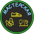 Мастерская осуществляет ремонт, чистку, реставрацию обуви и сумок в Москве с 1987 года. Квалифицированные мастера с четким видением и чувством стиля. Мы подходим индивидуально. Предоставляем гарантию 60 дней.

Каждая работа будет выполнена с точностью и заботой, чтобы вы остались довольны. Любимая пара обуви, ожидающая ремонта или новая, требующая особого такта - Мастерская воссоздаст и обеспечит наилучший уход и новую жизнь.

Наше стремление придать вашей обуви или сумке идеальный вид - то, что нас отличает.

Мастерская расположена на Ленинградском пр-те, 27, в Ажурном доме - памятнике ар-деко. Вход в цокольное помещение со стороны Беговой аллеи. Приходите и получите 20% скидки на Ваш первый заказ.